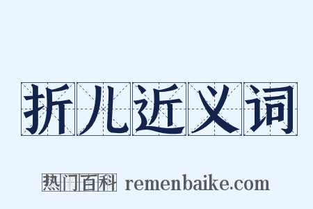 折儿近义词是什么意思的图片